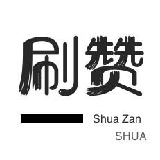 微视业务-今日头条-快手刷播放